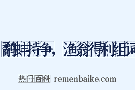 鹬蚌持争，渔翁得利组词是什么意思的图片